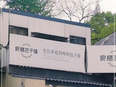 -食膳公园包子铺(烈士公园店)