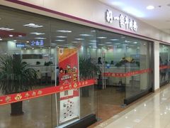 门面-好一家牛肉粉(山东路家乐福店)