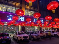 -金刚山烧烤(中山路店)