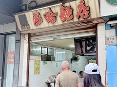 -巴哈面店(沈家门西大街店)