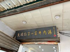 -龙鳞路第一家牛肉汤