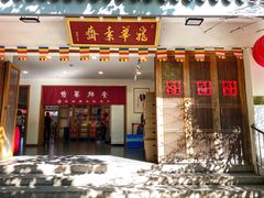 门面-龙华素斋(龙华路店)