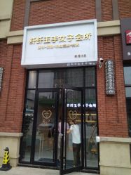 -纤纤玉手美甲美睫美容