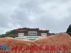 -神光山国家森林公园