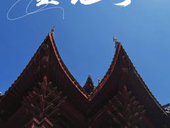 -重元寺