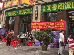 -闻香阁·清真(光荣道店)
