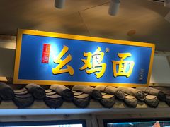 -十一街幺鸡成都担担面(悠方店)