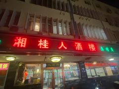 -湘桂人酒楼(西便门店)
