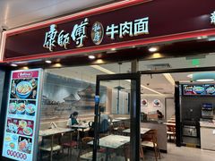 -康师傅私房牛肉面(申虹餐厅店)