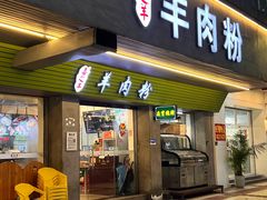 -喜之羊•羊肉粉面