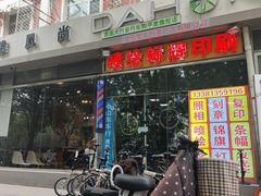 门面-中医药大学-老3楼餐厅