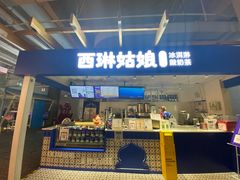 -西琳姑娘·新疆冰淇淋酸奶茶(南开大悦城店)