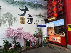 -大理古城