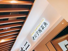 -太二酸菜鱼(汕头苏宁广场店)