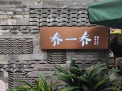 -乔一乔怪味干锅(东升店)