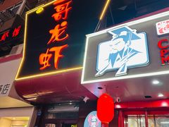 -金陵一哥龙虾馆(三牌楼总店)