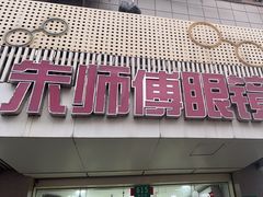 -朱师傅眼镜·蔡司·依视路·尼康(市先进店)