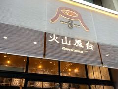 门面-火山屋台(新街口创始店)