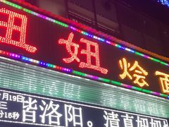-妞妞烩面非物质文化遗产(西工店)