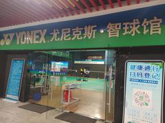 -YONEX尤尼克斯·智球馆(广佛智城店)