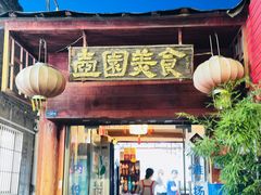 -壶园美食·淮扬菜(东圈门店)