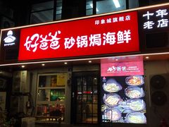 -好爸爸(印象城旗舰店)