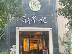 -新荣记(椒江店)