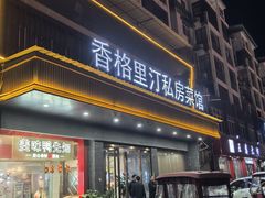 -香格里汀私房菜馆