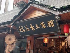门面-稻花香土菜馆