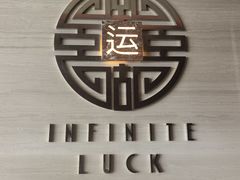 -运·中餐厅(成都华尔道夫酒店)