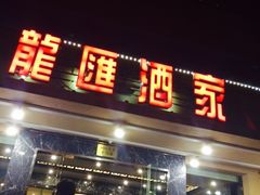-龙汇酒家(沪闵路店)