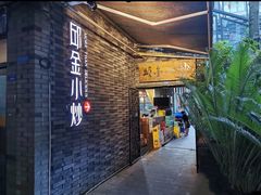 -邱金小炒·30 年盐帮江湖菜(自贡店)