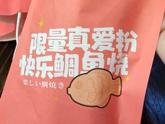 -粉粉乐鲷鱼烧(美罗城店)