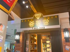 -朴安胖·韩国烤肉(沈阳店)