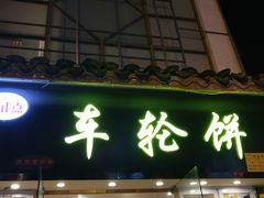 门面-味正点车轮饼可丽饼(南禅寺店)