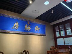 -中卫御苑福膳·养生局(圆明园店)