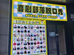 -喜剧部落脱口秀(三里屯工体店)