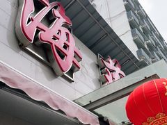 门面-海燕酒店(惠济路店)