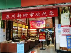 -东川新街市(东川市场店)