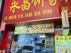 -永昌饼家(西华路店)