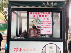 -潘玉麟糖粥