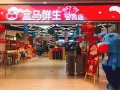 -盒马鲜生(悦峰店)