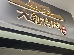 -大發韩国烤肉(八佰伴店)
