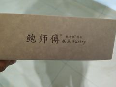 -鲍师傅糕点(春熙路店)