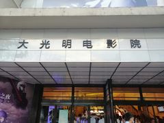 -大光明电影院(南京西路店)