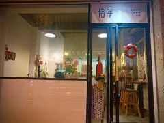 门面-拾年