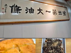 -和众大油条(维明路店)