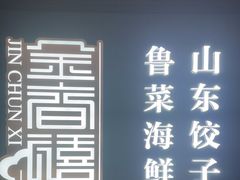 -金春禧(贵和领秀城店)