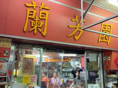-兰芳园(中环老店)