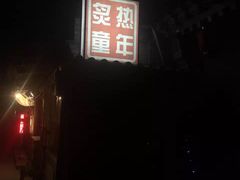 -炙热童年·老北京炙子烤肉(南锣鼓巷店)